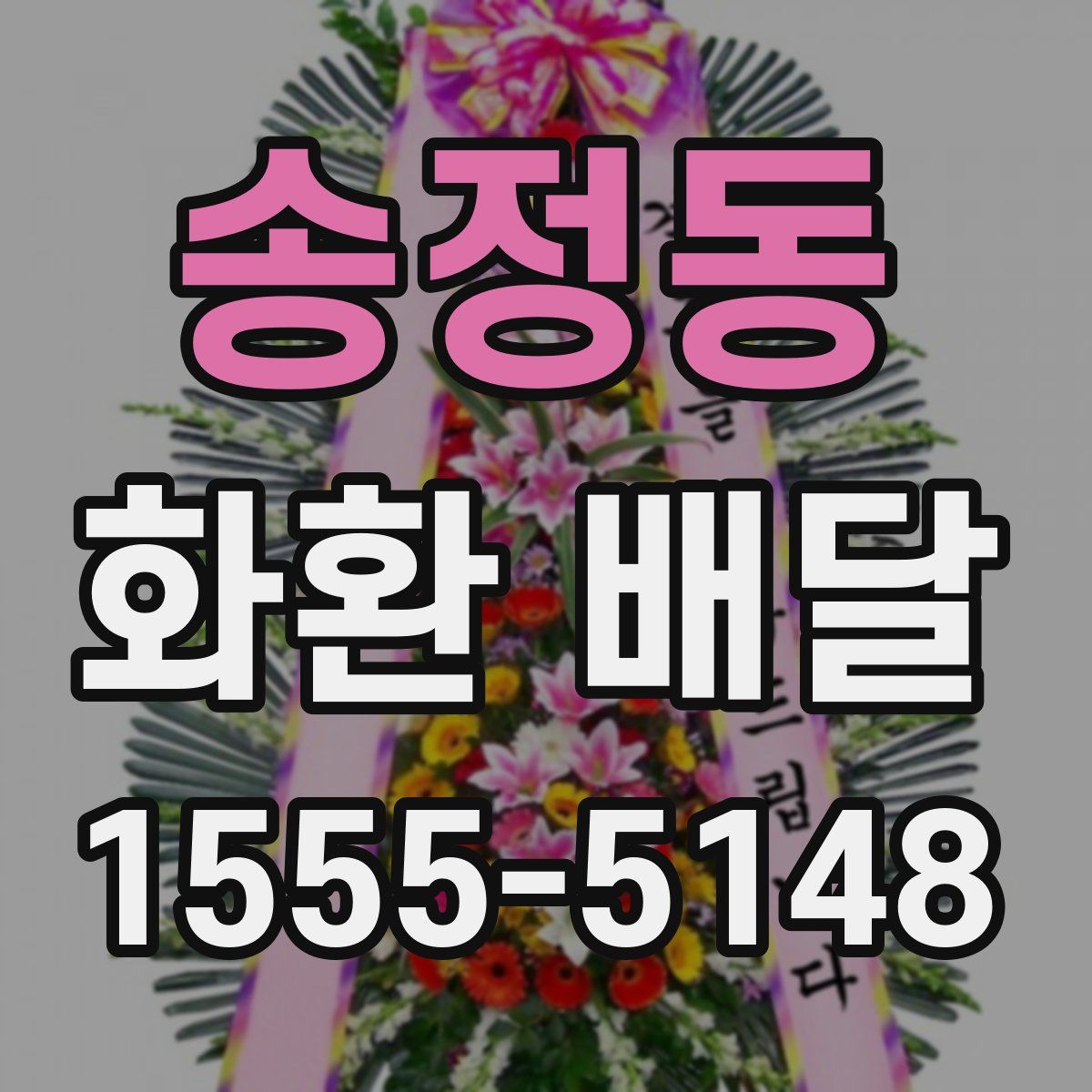 송정동 화환 배달