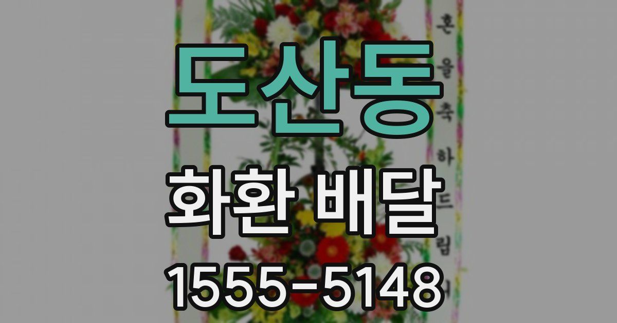 도산동 화환 배달