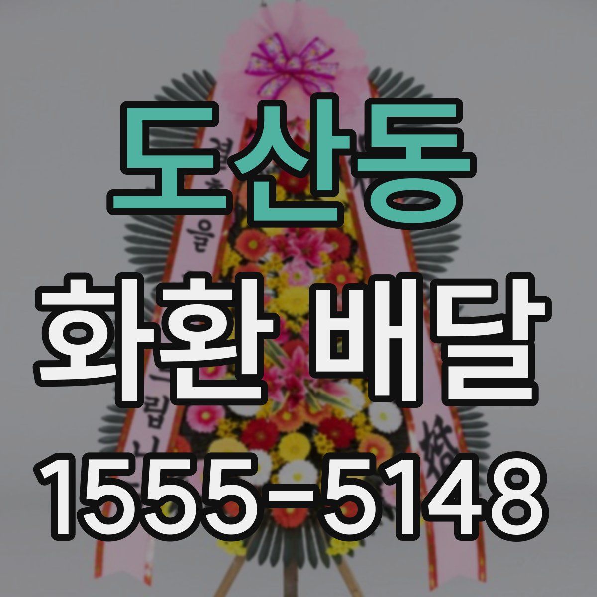 도산동 화환 배달
