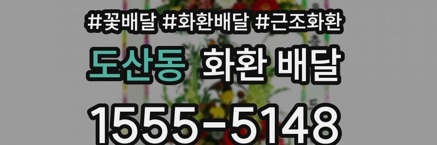 도산동 화환 배달