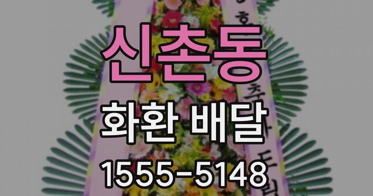 신촌동 화환 배달