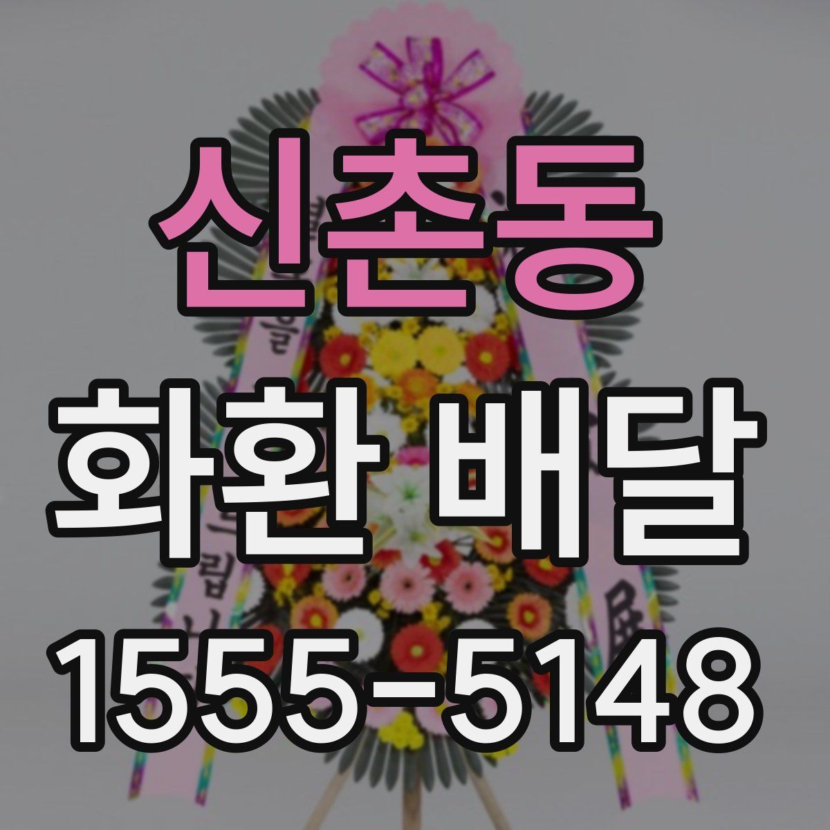 신촌동 화환 배달