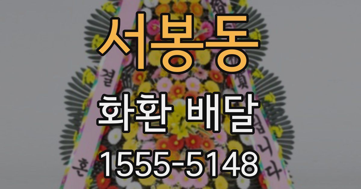 서봉동 화환 배달