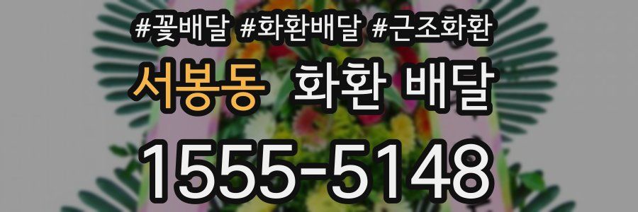 서봉동 화환 배달