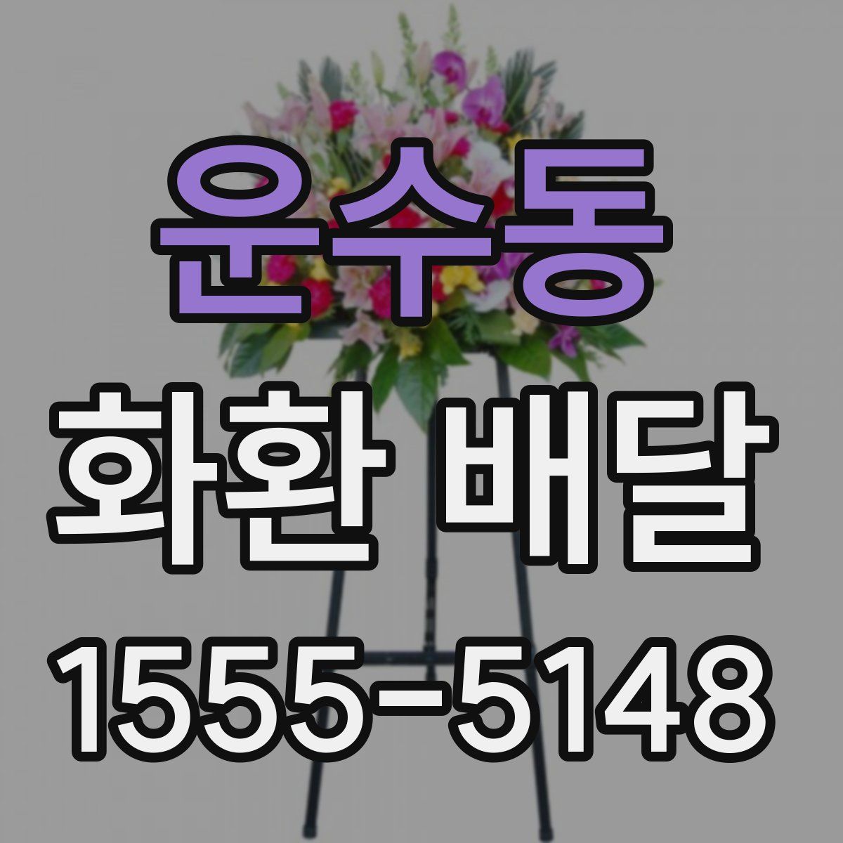 운수동 화환 배달