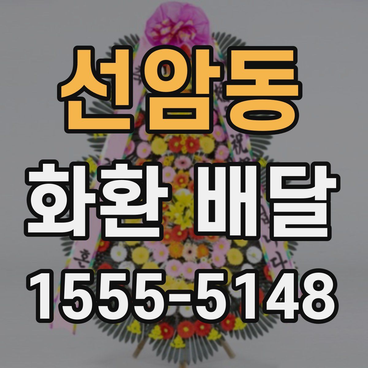 선암동 화환 배달