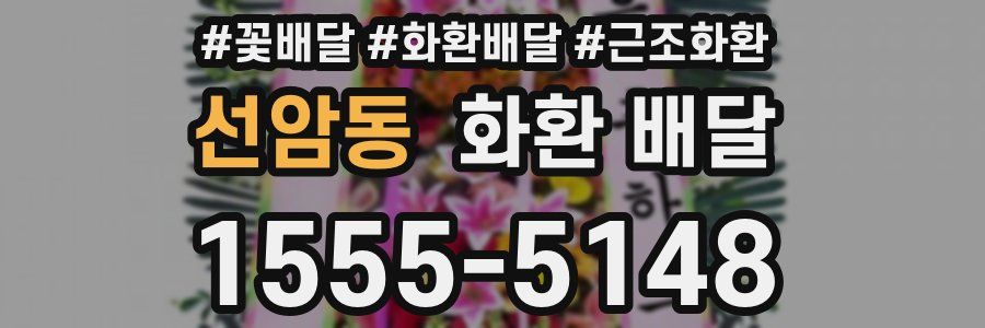 선암동 화환 배달