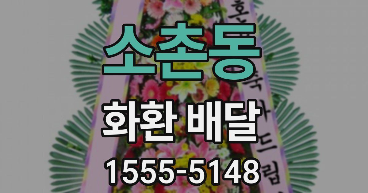 소촌동 화환 배달