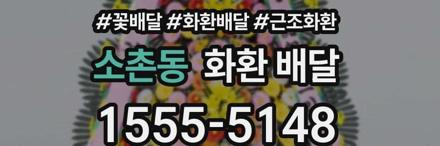 소촌동 화환 배달