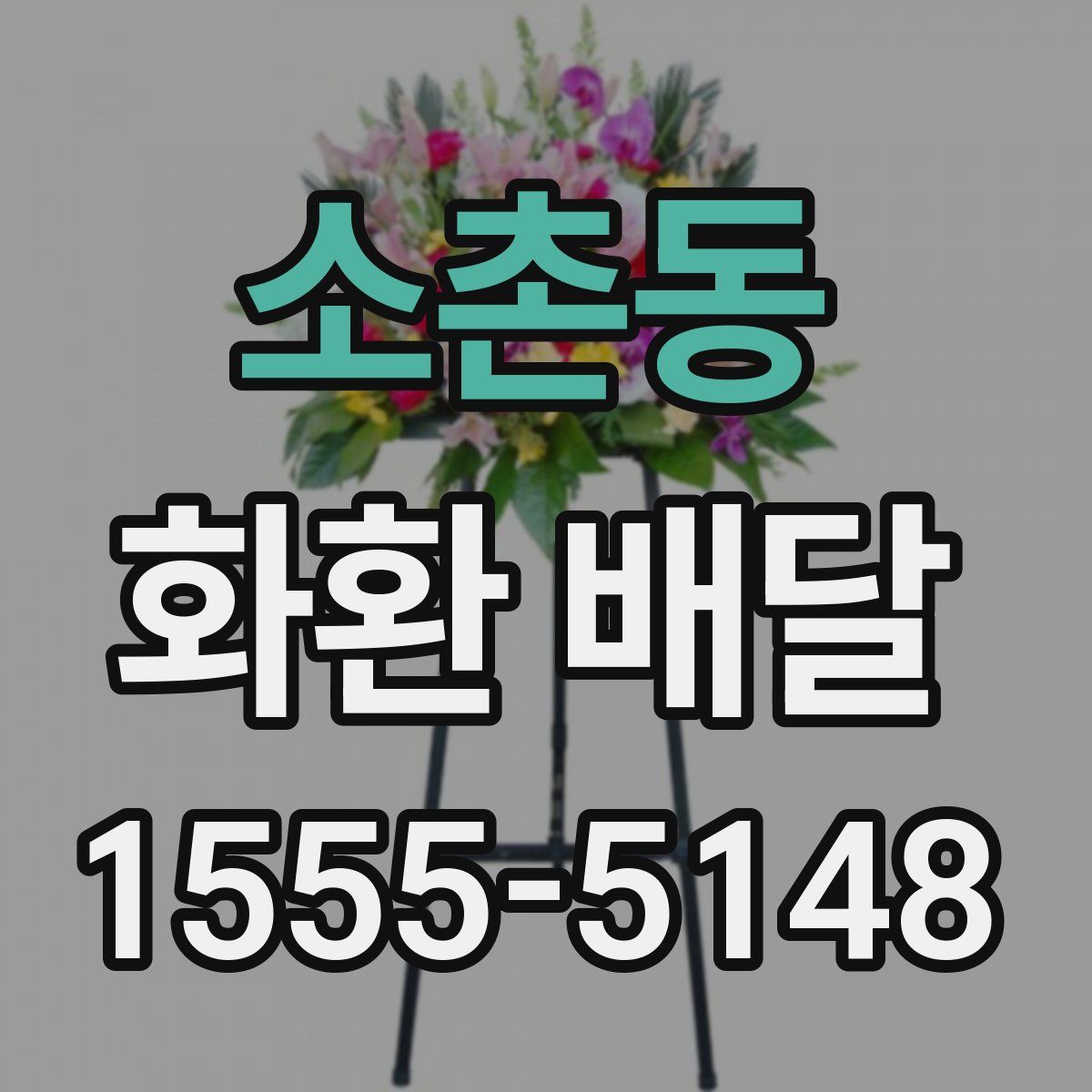 소촌동 화환 배달