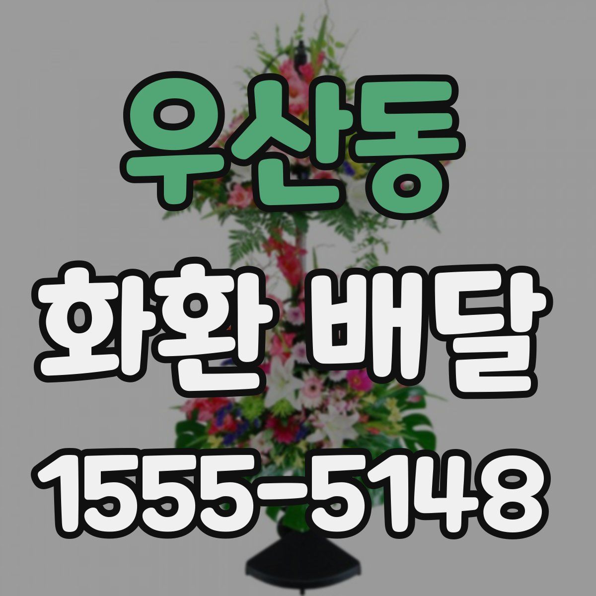 우산동 화환 배달
