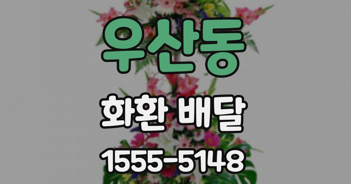 우산동 화환 배달
