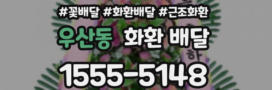 우산동 화환 배달