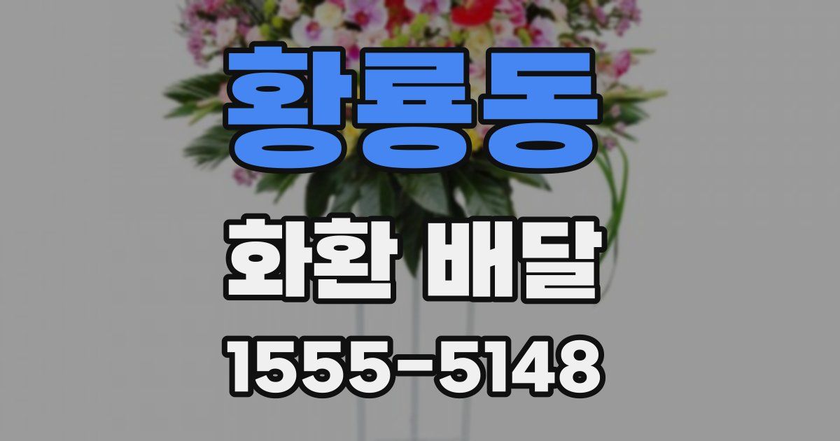 황룡동 화환 배달