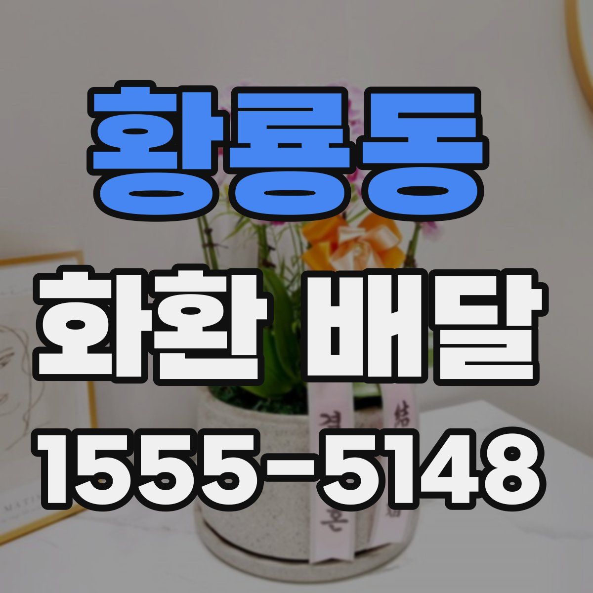 황룡동 화환 배달