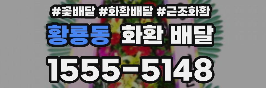 황룡동 화환 배달