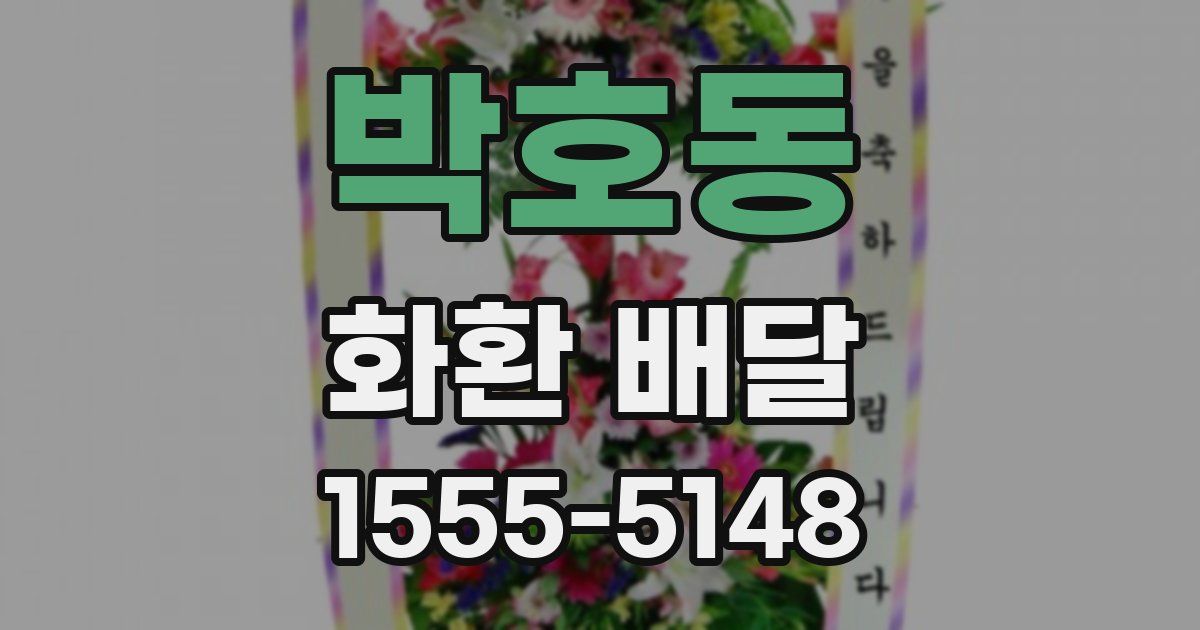 박호동 화환 배달