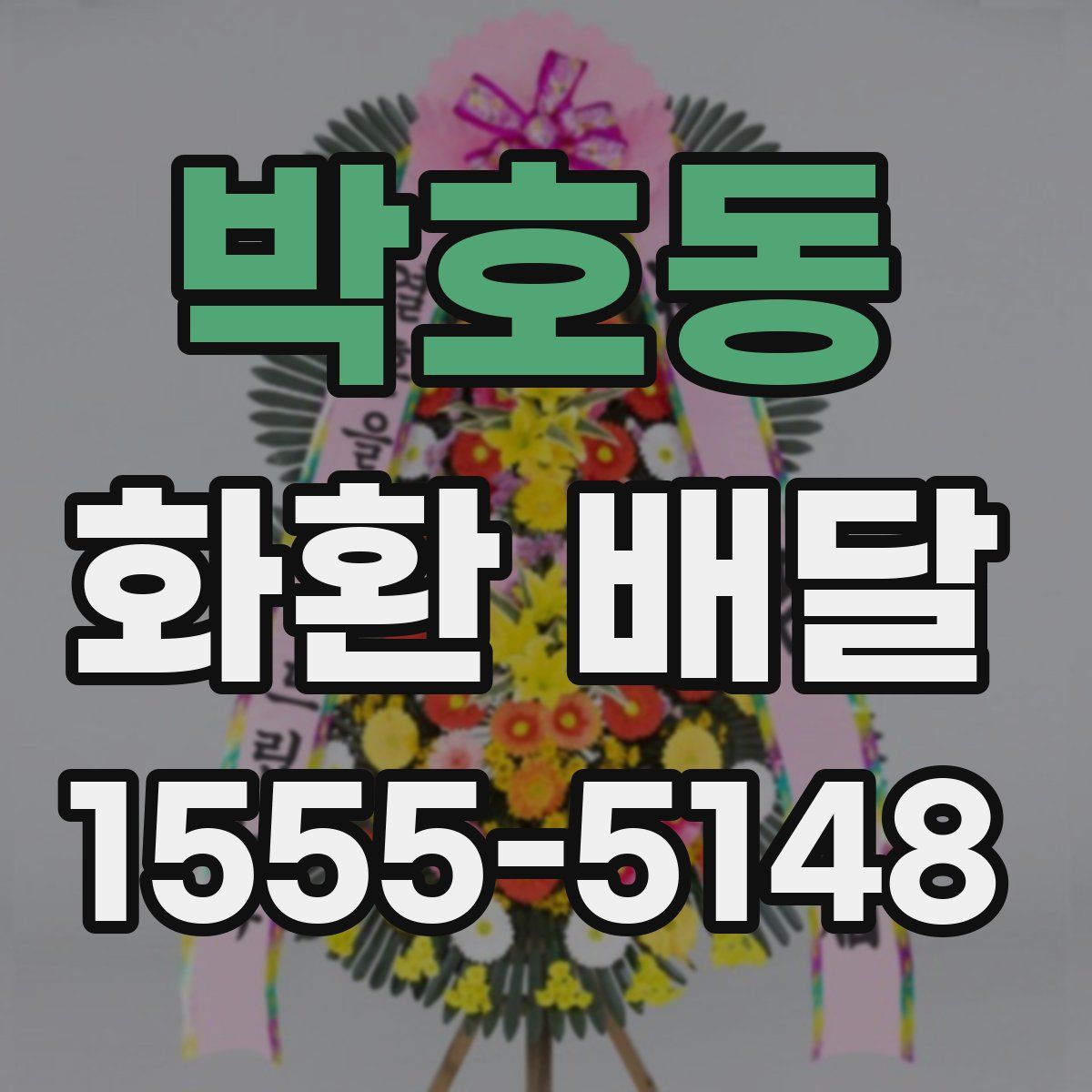 박호동 화환 배달