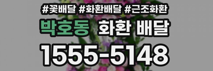 박호동 화환 배달