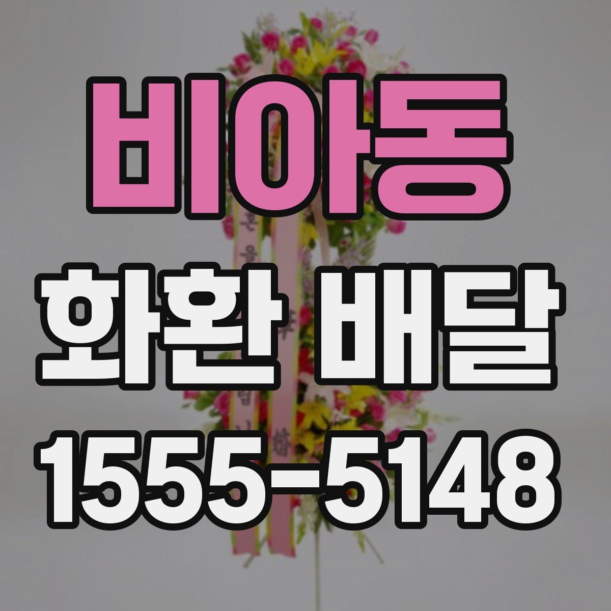 비아동 화환 배달