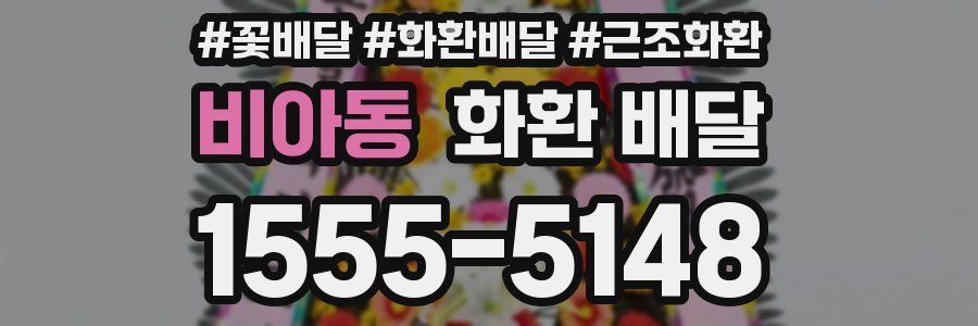 비아동 화환 배달