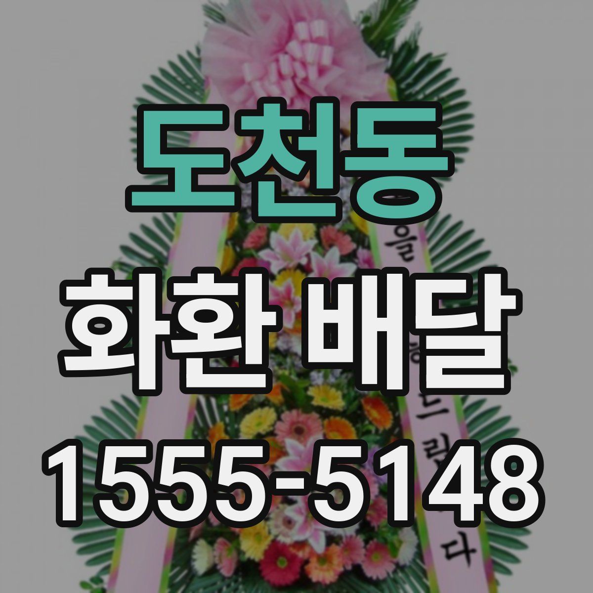 도천동 화환 배달