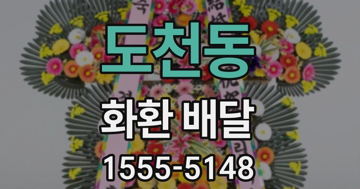 도천동 화환 배달