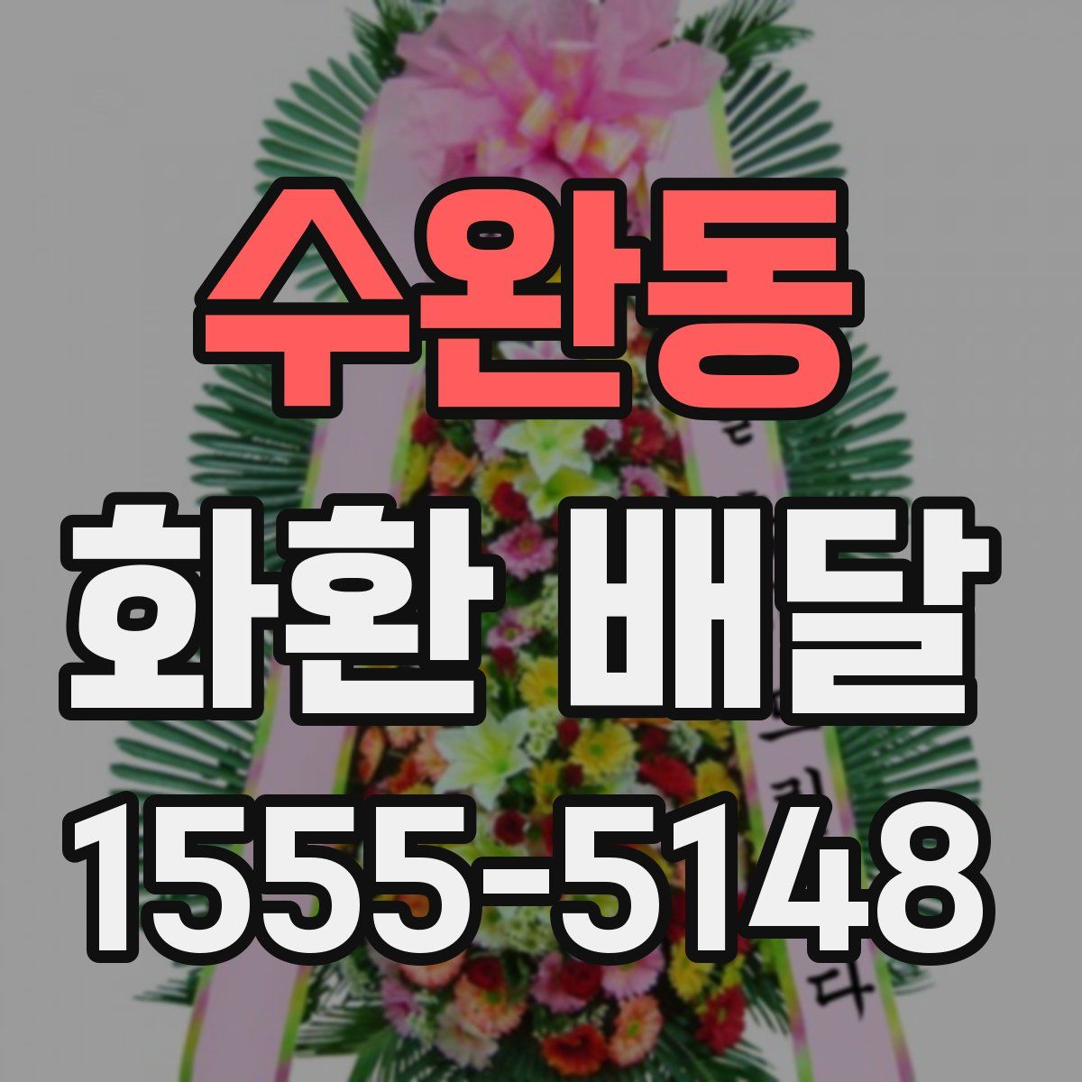 수완동 화환 배달
