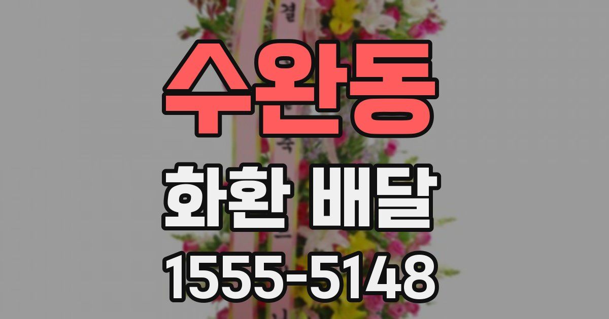 수완동 화환 배달