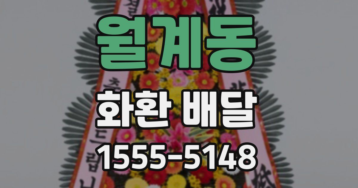 월계동 화환 배달