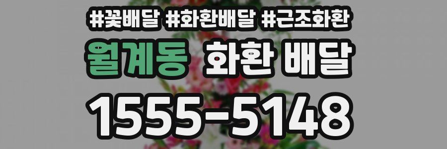 월계동 화환 배달