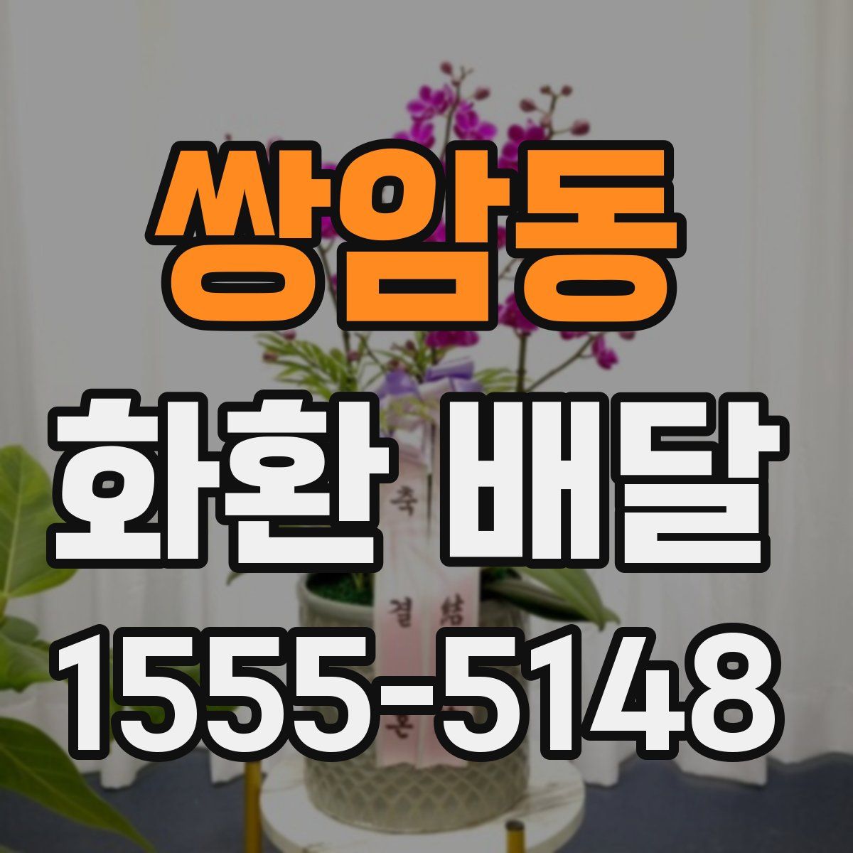 쌍암동 화환 배달