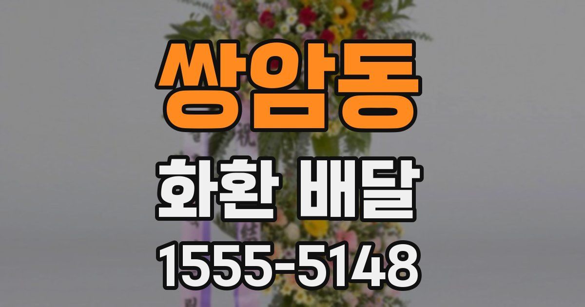 쌍암동 화환 배달