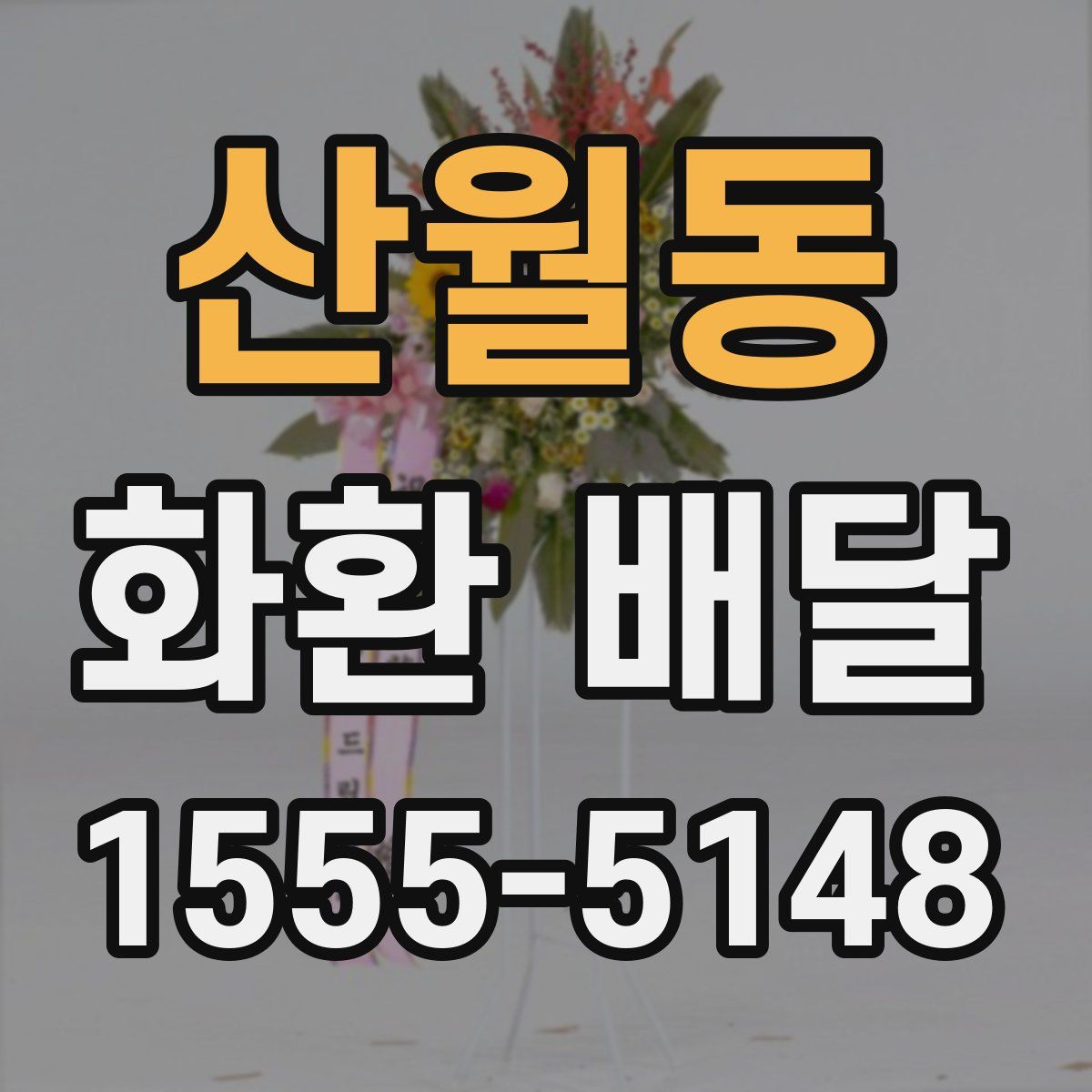 산월동 화환 배달