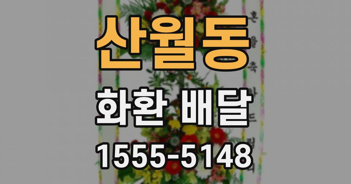 산월동 화환 배달