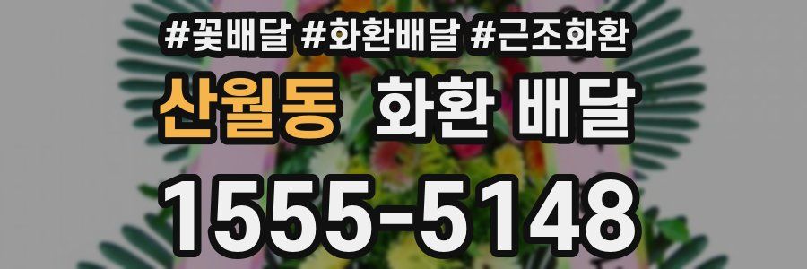 산월동 화환 배달