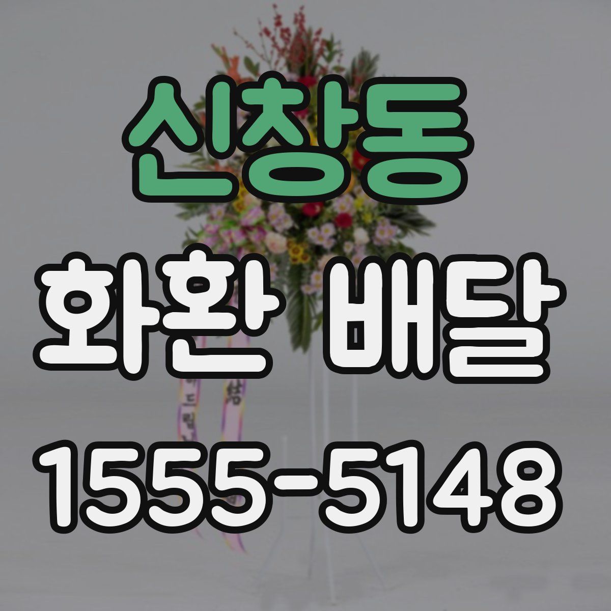신창동 화환 배달