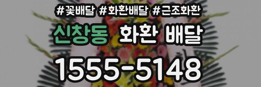 신창동 화환 배달