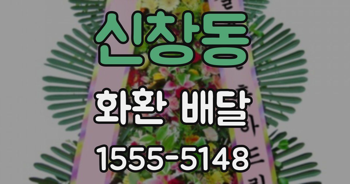 신창동 화환 배달
