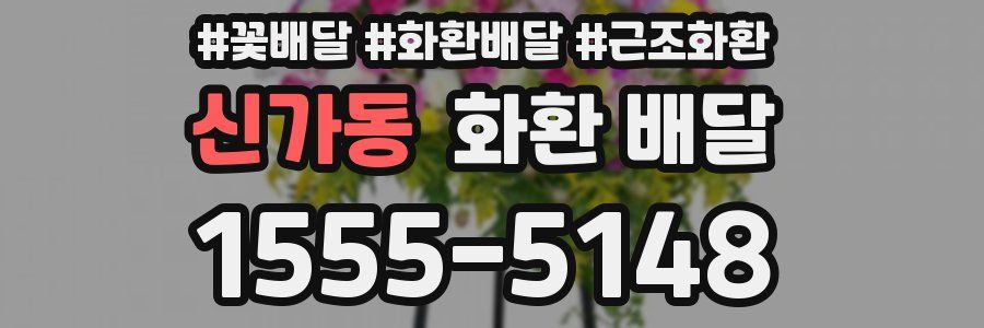 신가동 화환 배달