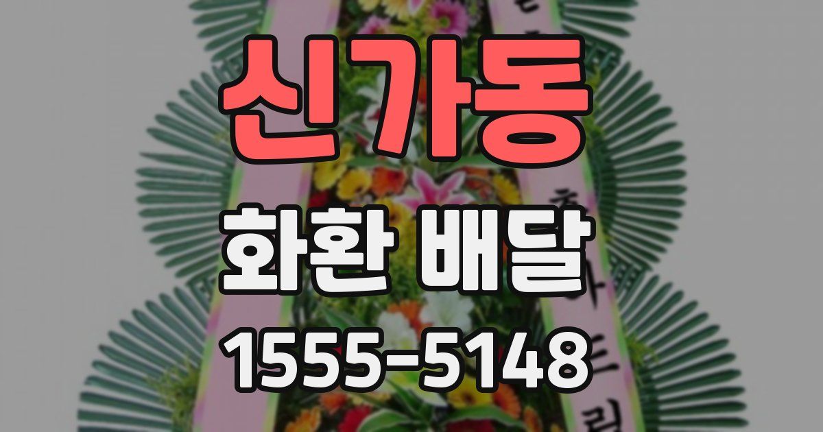 신가동 화환 배달