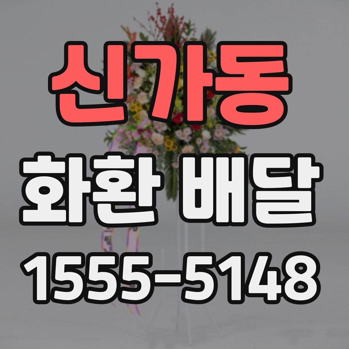 신가동 화환 배달