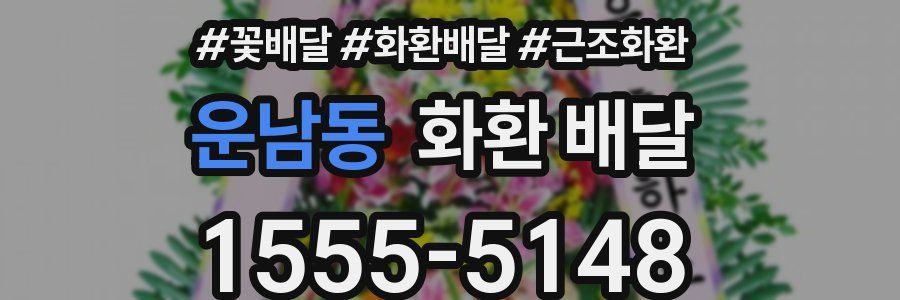 운남동 화환 배달