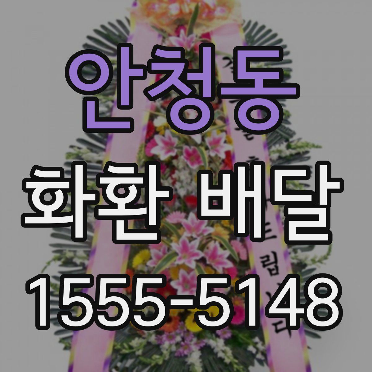 안청동 화환 배달
