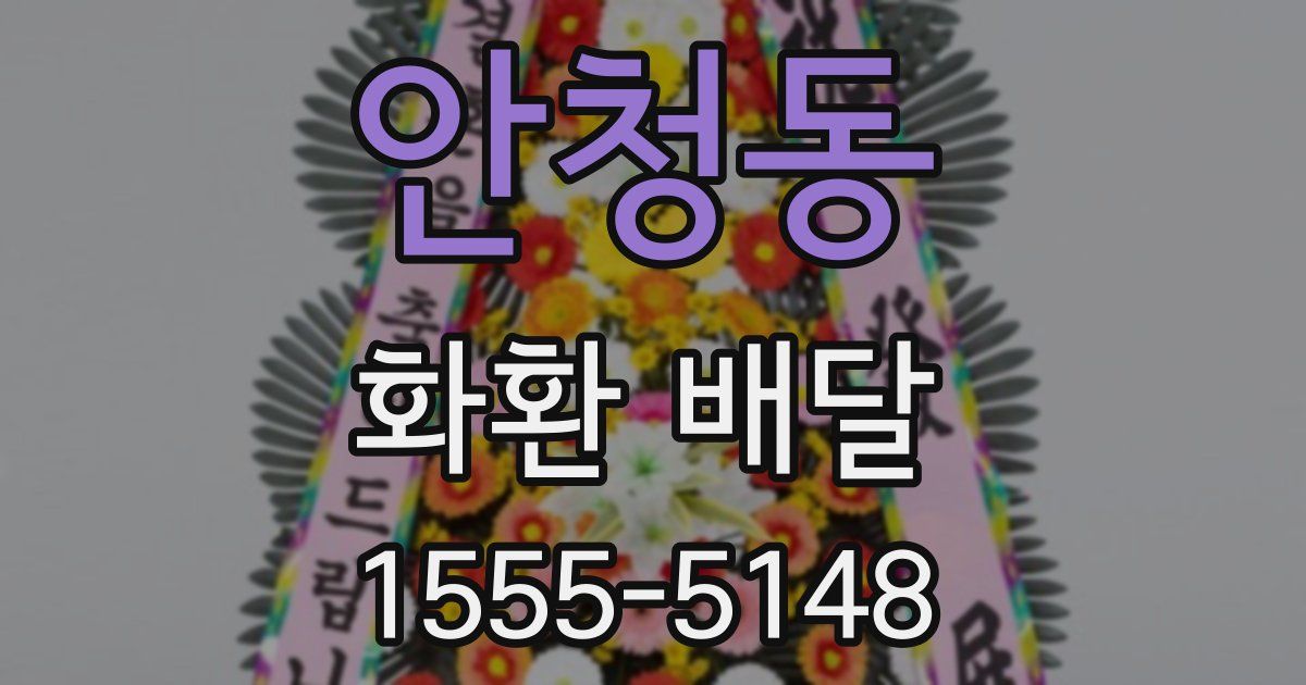 안청동 화환 배달