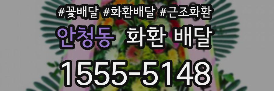 안청동 화환 배달