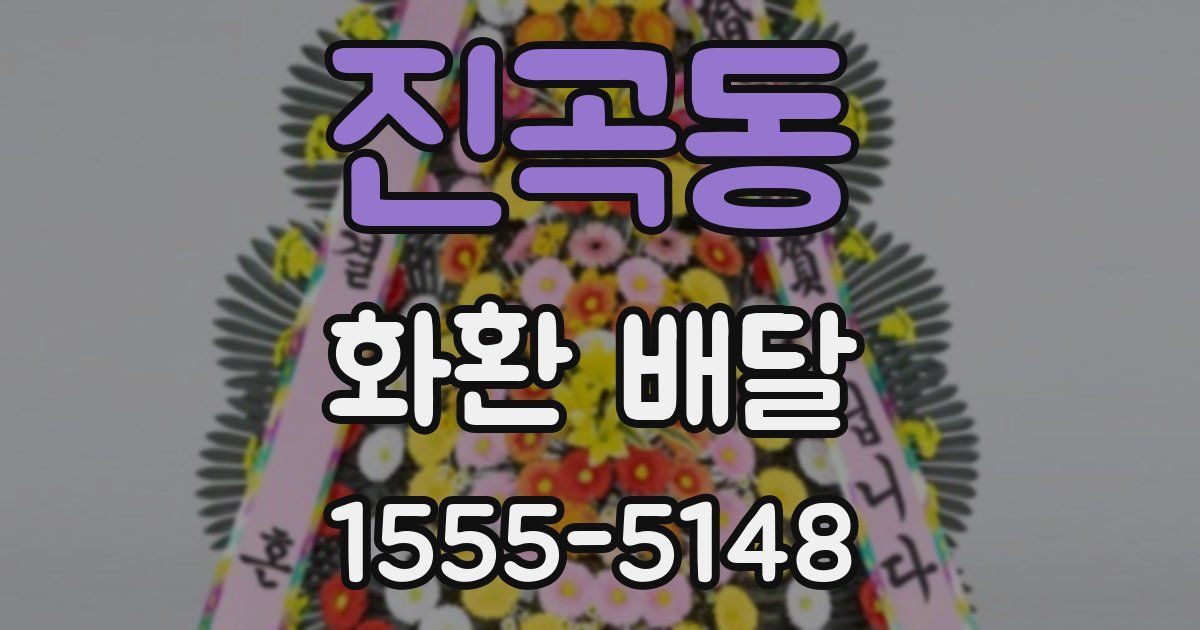 진곡동 화환 배달