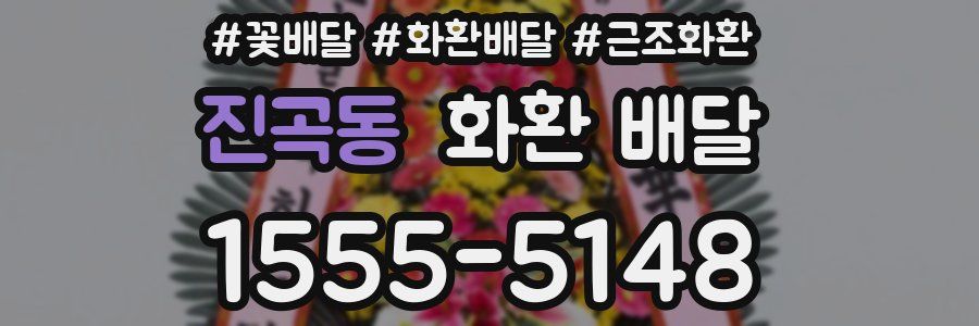 진곡동 화환 배달