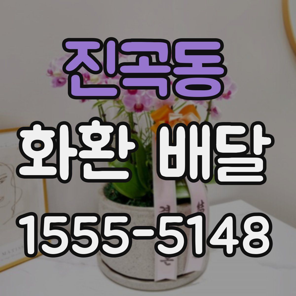 진곡동 화환 배달