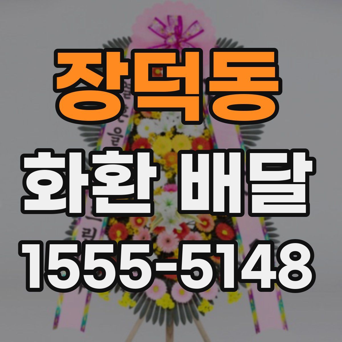 장덕동 화환 배달